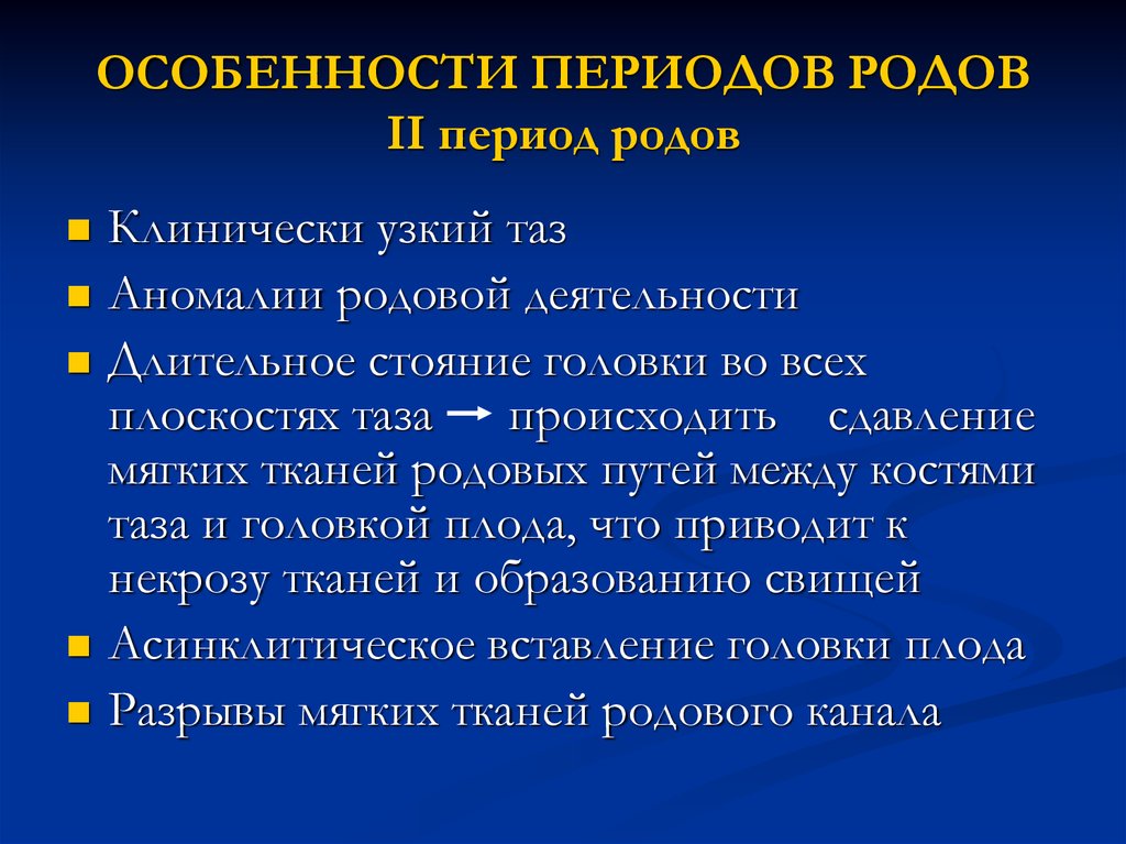 Особенности периода родов