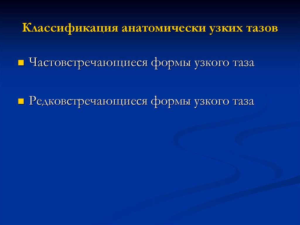 Анатомически и клинически узкий таз презентация