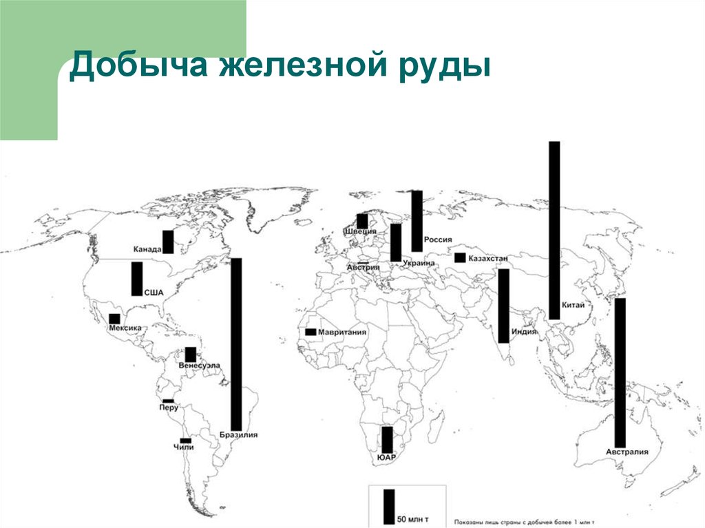 Добыча железной руды в европейской части россии. Карта добычи железа в мире. Карта месторождений железной руды в мире. Страны Лидеры по добыче железных руд на карте. Крупнейшие месторождения железной руды в мире на карте.
