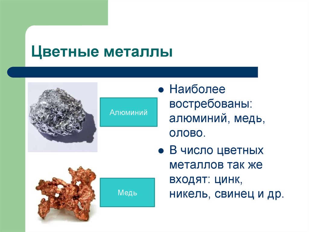 Тяжелая группа цветных металлов. Руда железо никель медь. Цветные металлы кроме меди алюминия и никеля. Цветные металлы кроме меди алюминия и никеля 5 класс. Цветные металлы алюминий медь свинец цинк олово.