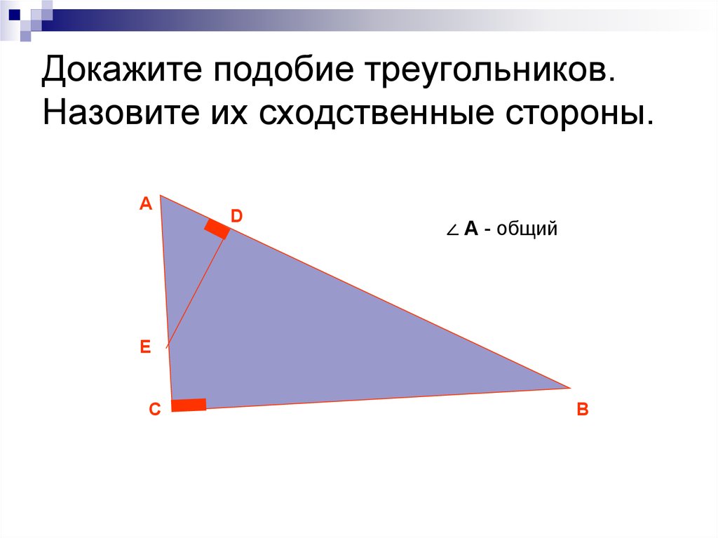 Сходственные стороны. Сходственные стороны треугольника. Сходственные стороны подобных треугольников. Сходственные треугольники. Какие стороны треугольника называются сходственными.