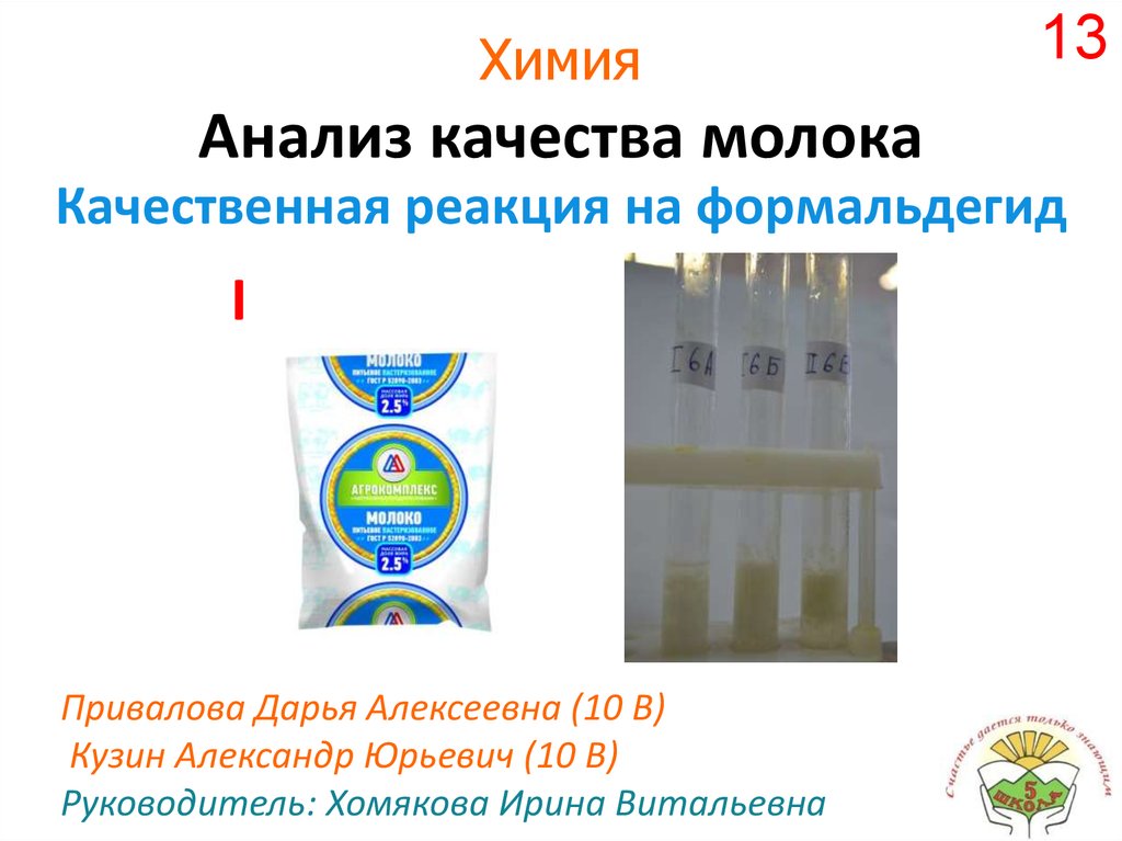 Анализ качества молока - презентация онлайн
