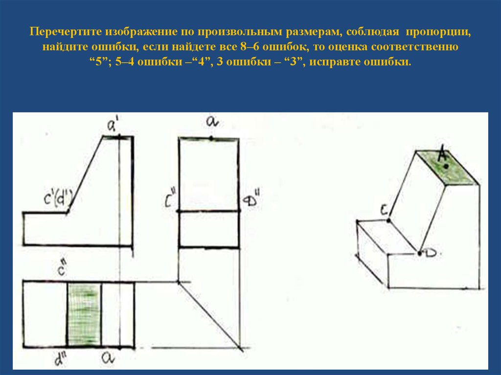 Проекция вершины. Черчение построение проекций точек на поверхности предмета. Простая деталь для проекций точек. Черчение 8 класс проекции точек. Построение точек на поверхности черчение 8 класс.