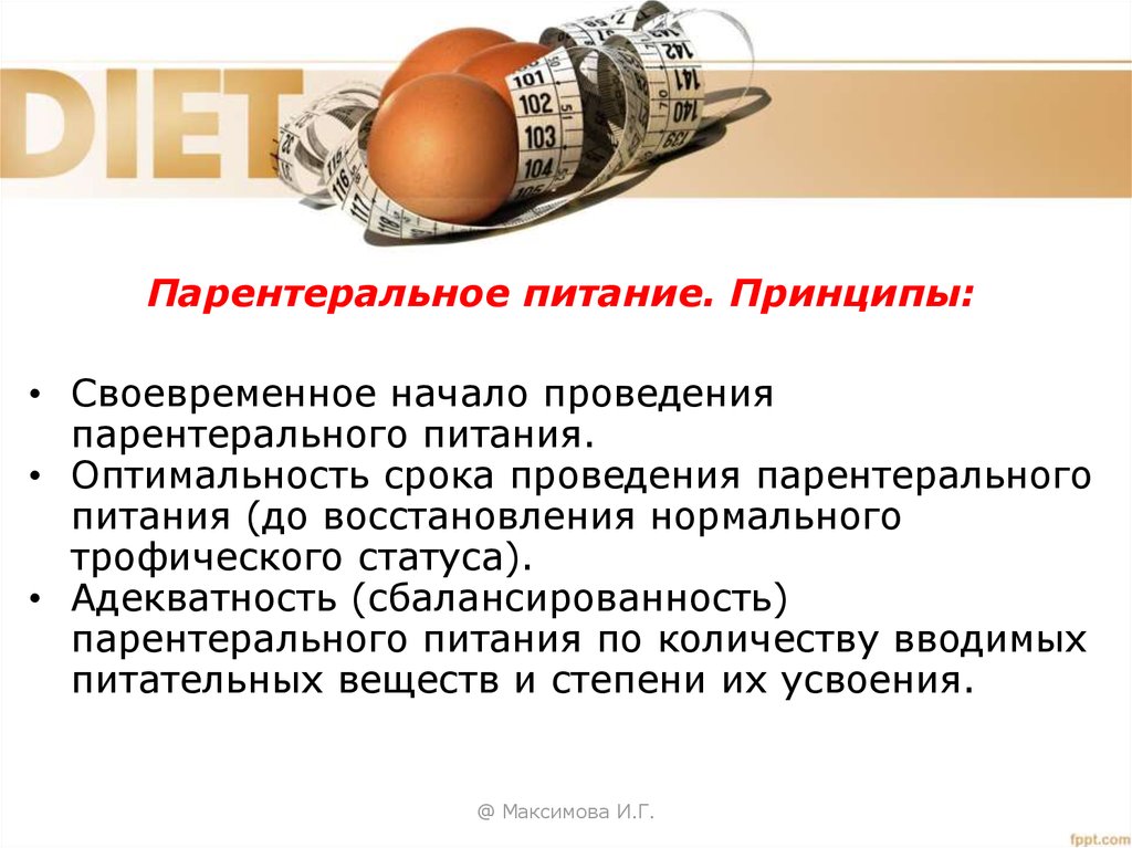 Начато проведение. Принципы парентерального питания. Принципы формирования диеты. Адекватность и сбалансированность питания. Принцип восстановительного питания.