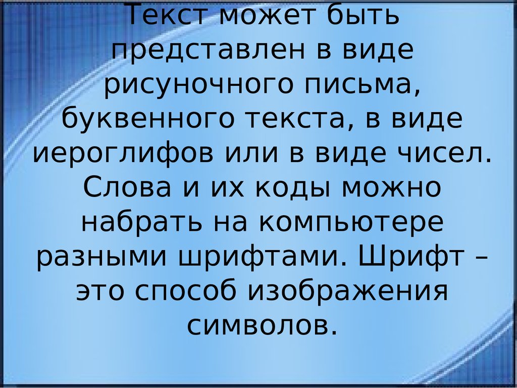 Текстовая информация представляет в виде. Почему звуко-буквенное письмо более удобно чем рисуночное.