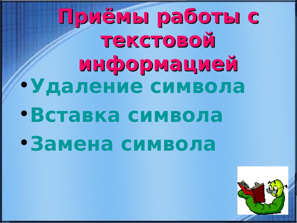 Бывать прием. Приемы работы с информацией. Приемы работы с текстом и информацией. Работа с текстовой информацией. Приемы для работы с текстовой информацией в ИТ это.