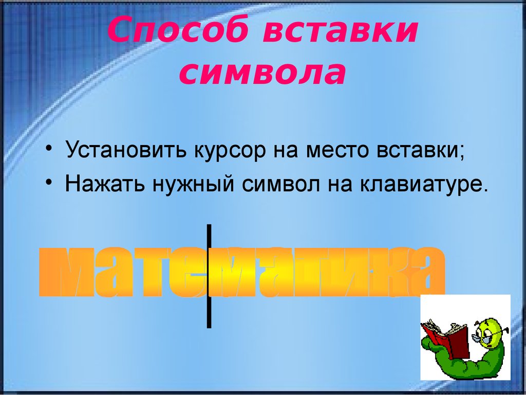 Способ вставки символа