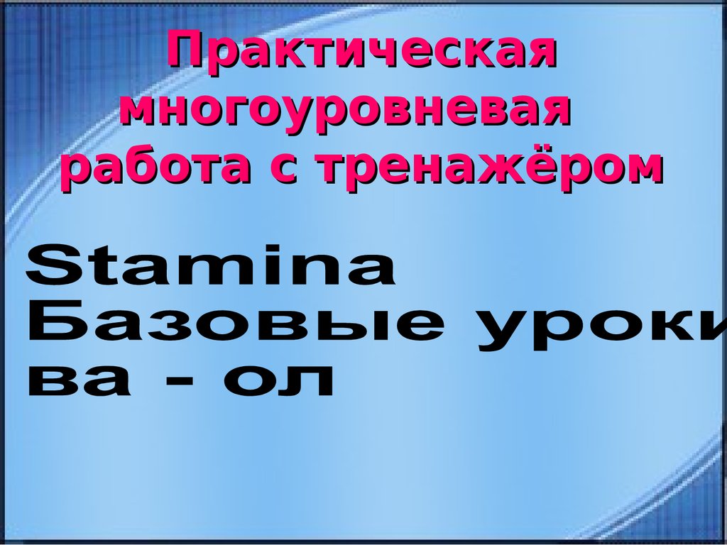 Текстовая информация. Приёмы работы с текстовой информацией - online ...