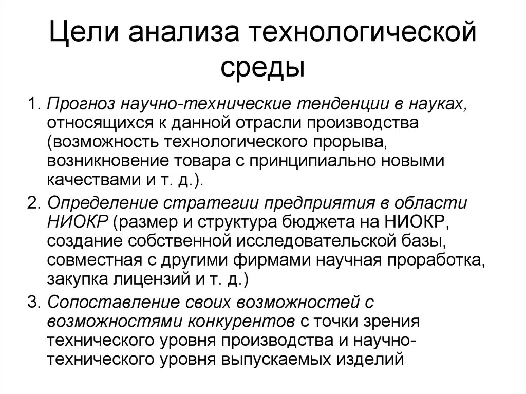 Цель анализа работы. Анализ среды технологического. Анализ организации технологическая среда. Технологическая среда производства. Научно техническая и технологическая среда.