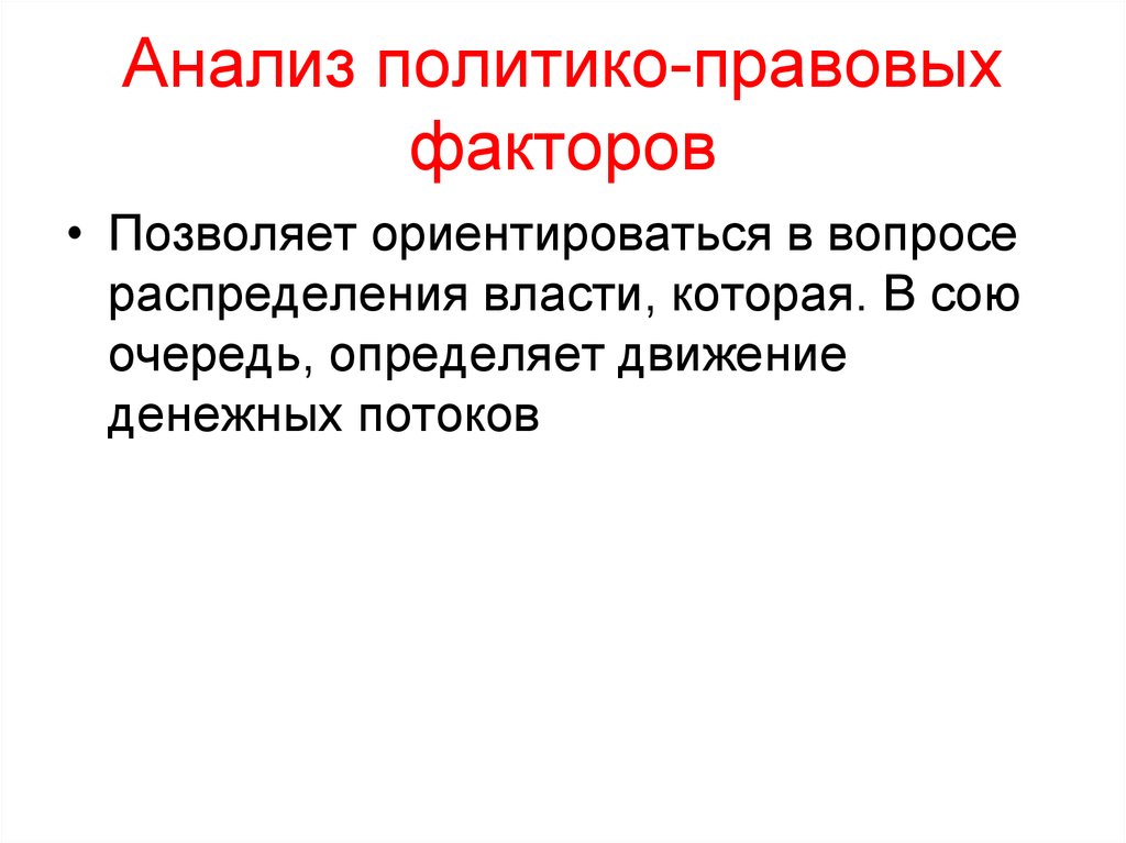 Политико. Политико-правовые факторы. Стим анализ политико правового фактора в банках.