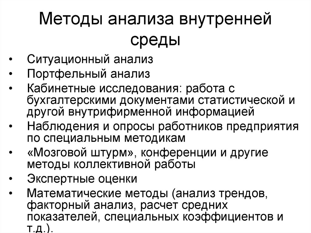 Внутренний метод. Методы анализа внутренней среды компании. Методы исследования внутренней и внешней среды организации. Методы оценки внутренней среды организации. Методы исследования внутренней среды организации.