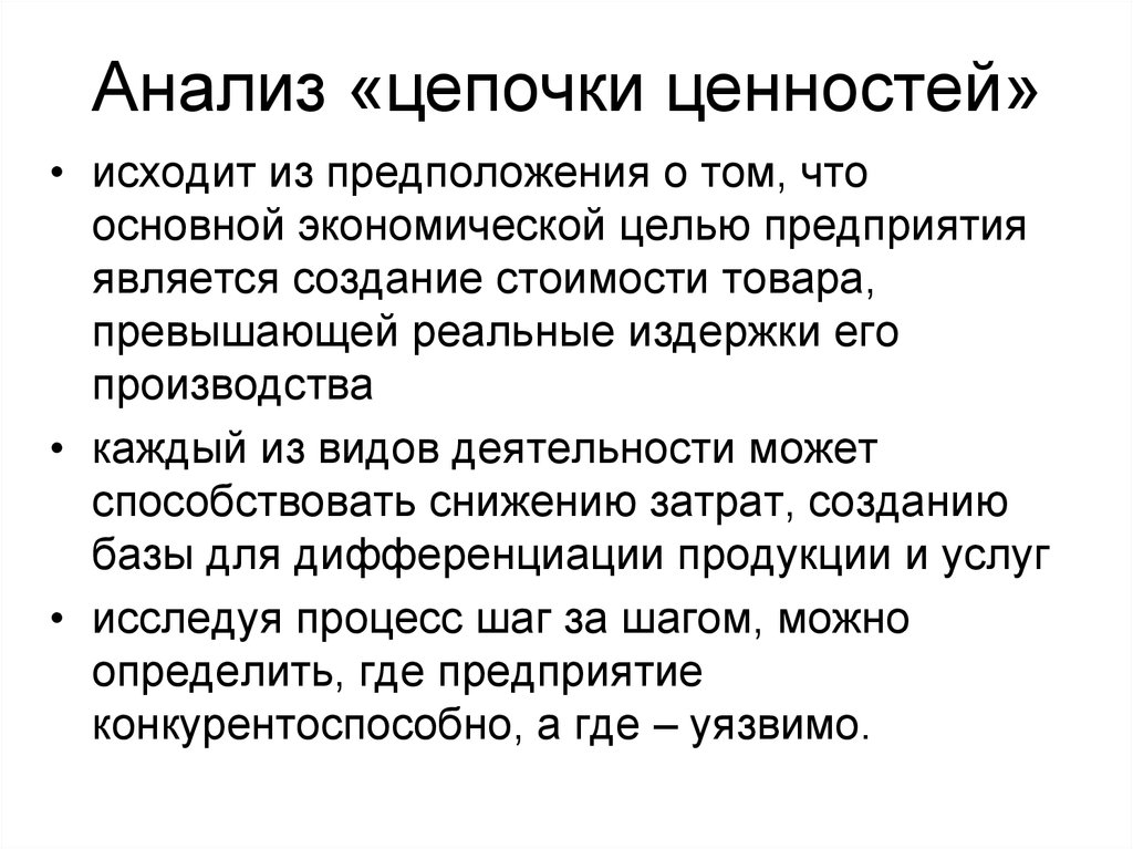 Анализ цепей. Анализ Цепочки ценностей. Анализ ценностной цепи. Проанализировать цепочку ценности. Ценностный анализ это.