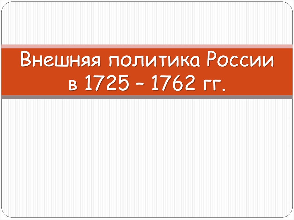 Презентация внешняя политика россии в 1725 1762