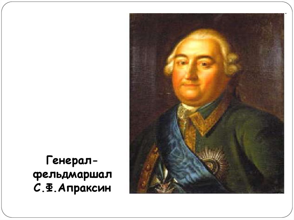 Апраксин. Генерал Апраксин. Фельдмаршал с.ф.Апраксин. Федор Алексеевич Апраксин. Степан Фёдорович Апраксин русский генерал-лейтенант.