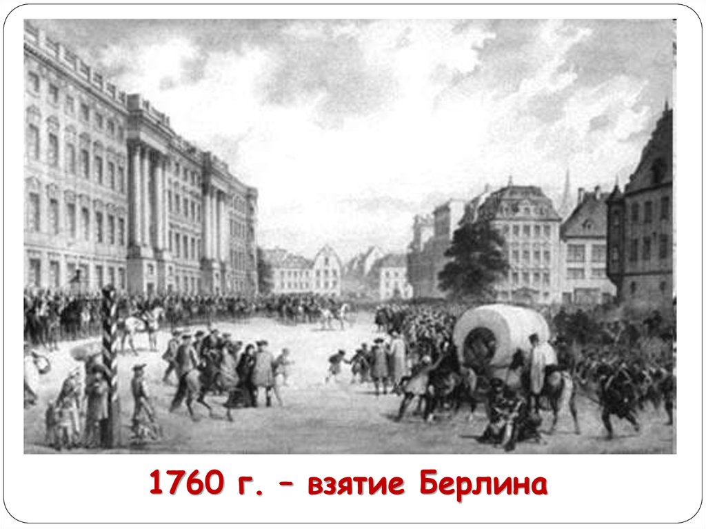 Берлин 1760. Взятие Берлина 1760 Чернышев генерал. Русские войска в Берлине 1760. 9 Октября 1760 года Берлин. Взятие Берлина семилетняя война.