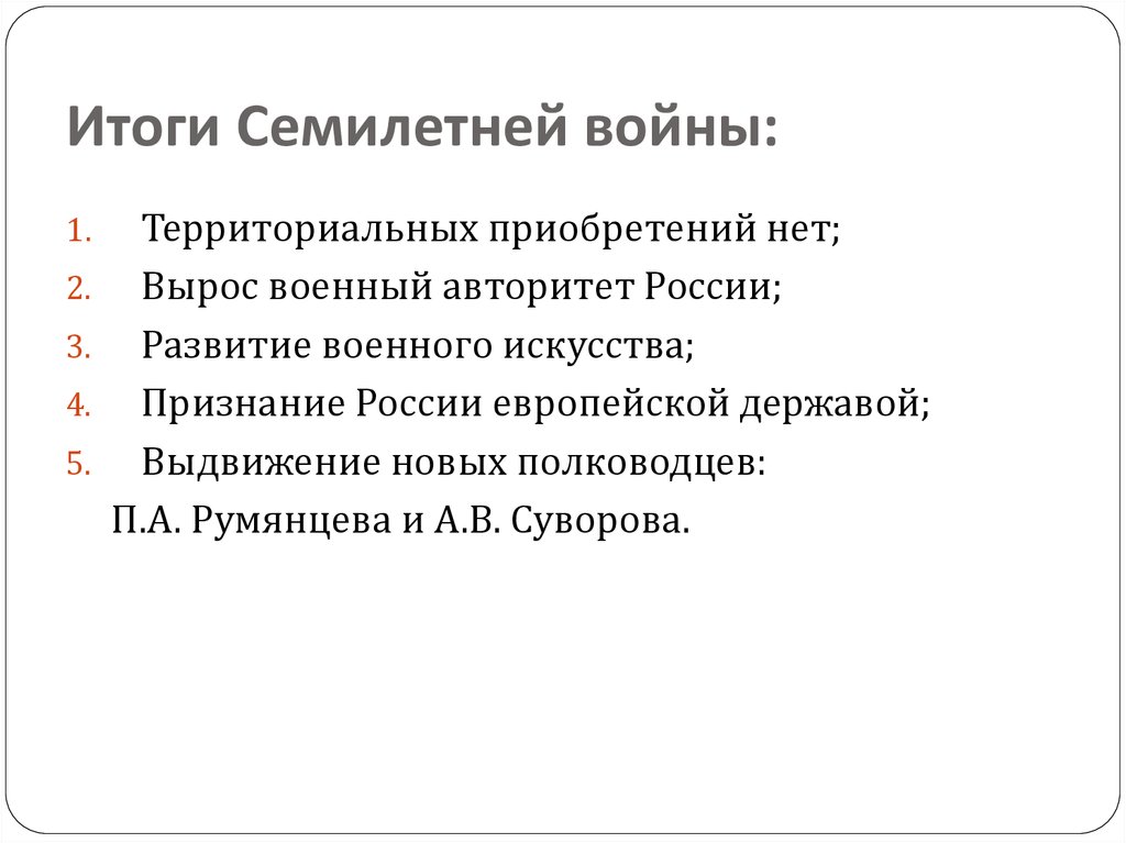 В результате семилетней войны россия получила