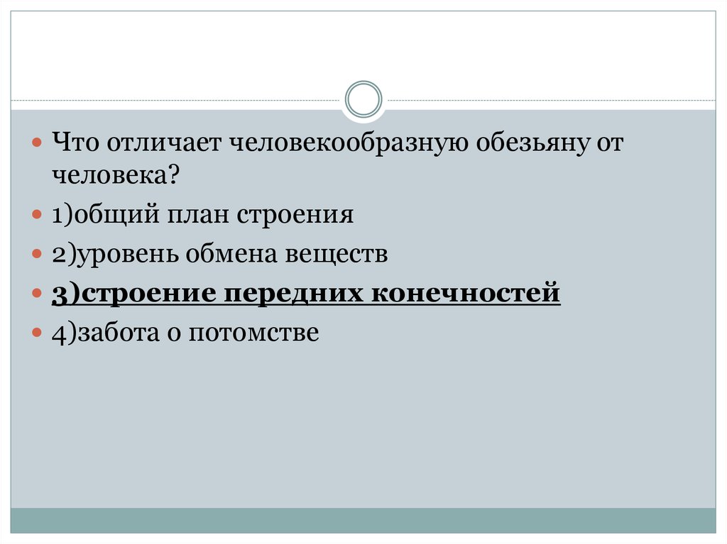 Человекообразную обезьяну отличает от человека общий план строения забота о потомстве