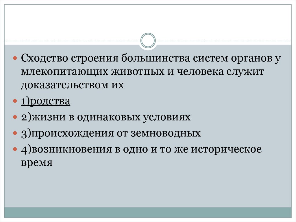 Что служит доказательством. Сходство человека с млекопитающими. Сходство человека и млекопитающих животных. Сходство строение большинства систем. Сходство строения человека и животных.