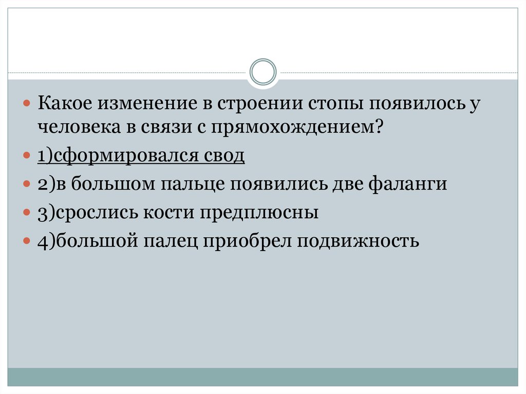 Какое изменение показано. У человека в связи с прямохождением сформировался свод стопы. Изменение стопы в связи с прямохождением. Какие факторы способствовали развитию у человека прямохождения. Какое изменение в строение стопы появиллось человек.