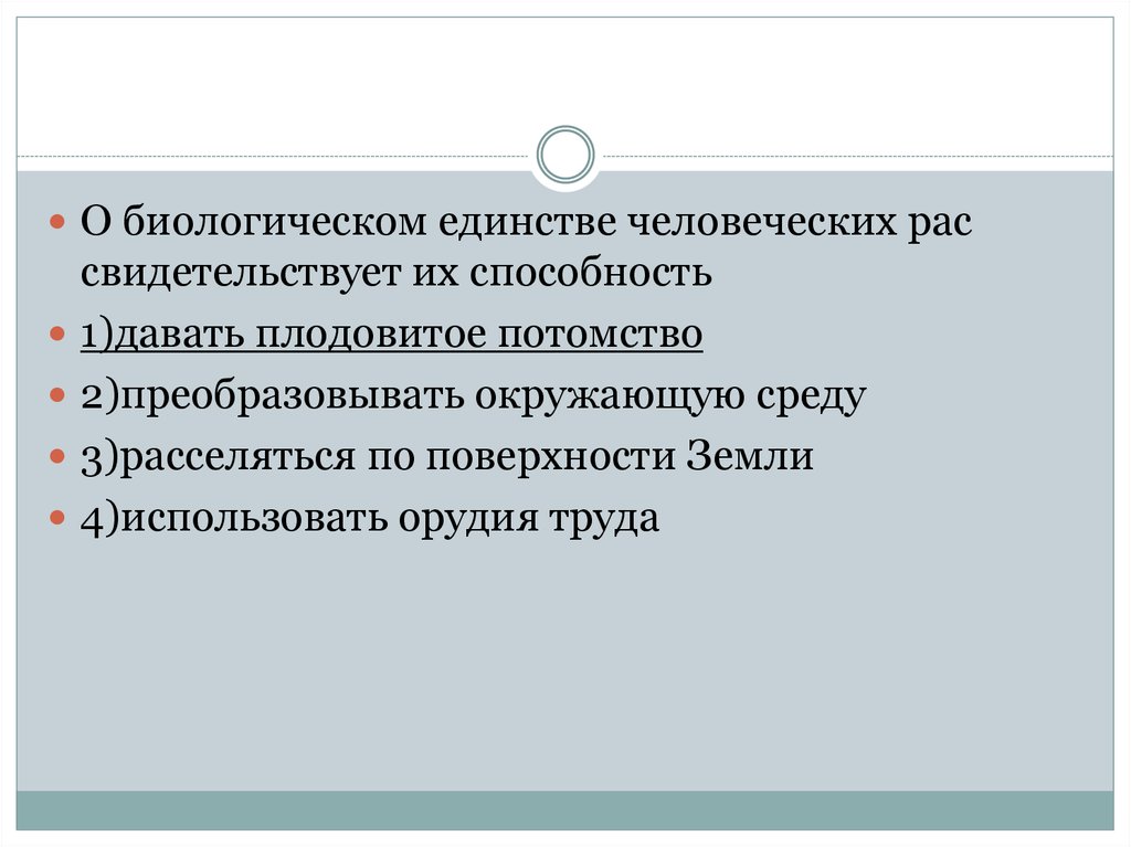 Единство рас человека подтверждается. Единство человеческих рас. Доказательства видового единства человеческих рас. Доказательства единства происхождения рас. Доказательства единства происхождения рас человека.