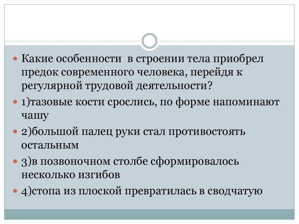 Какие особенности человека. Какие особенности тела приобрел предок современного. Особенности строения современного человека.