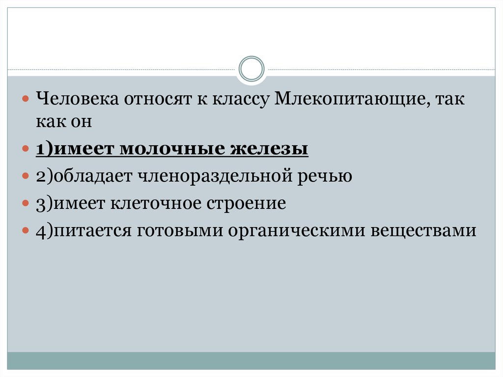 Человек относится к классу животных. Человек относится к классу млекопитающих. Человек относится к классу. Человека относят к классу млекопитающих так. Человека относят к классу млекопитающих так как у него.