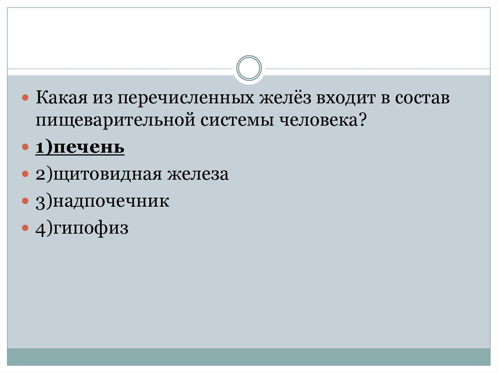 Какая из перечисленных желез. Какая из перечисленных желёз входит в состав пищеварительной системы. Какое из перечисленных входит в состав пищеварительной системы. Какой из перечисленных органов возглавил робьестер.