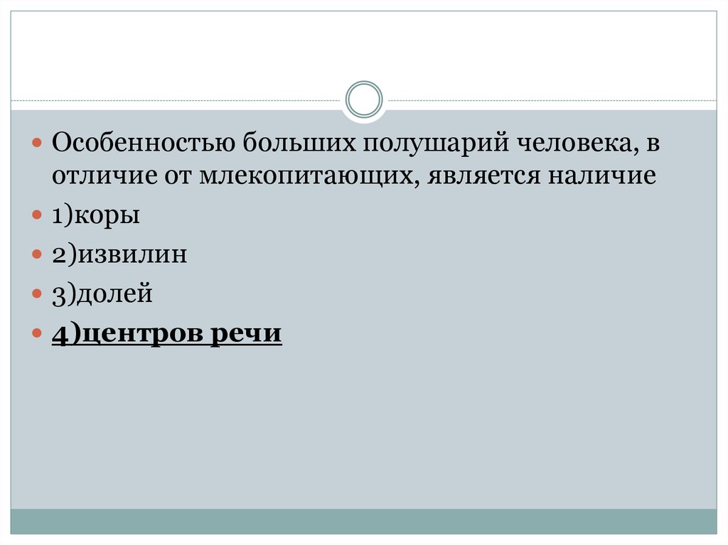 Большая особенность. Отличие человека от млекопитающих. Особенности больших полушарий человека от млекопитающих. Особенность больших полушарий человека в отличии от животных. Особенностью больших полушарий человека от животного наличие.