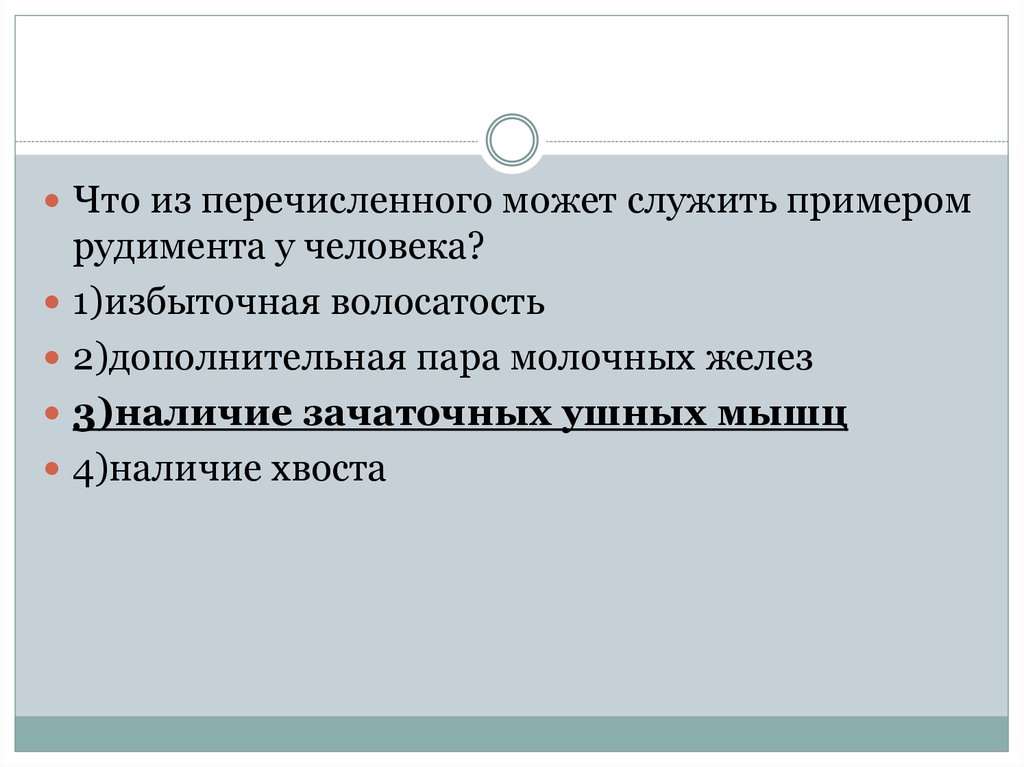 Люди которые служат примером. Что может служить примером рудимента у человека. Наличие зачаточных ушных мышц. Что из перечисленного может служить рудиментом у человека. Какой из перечисленных признаков людей относят к рудиментам.