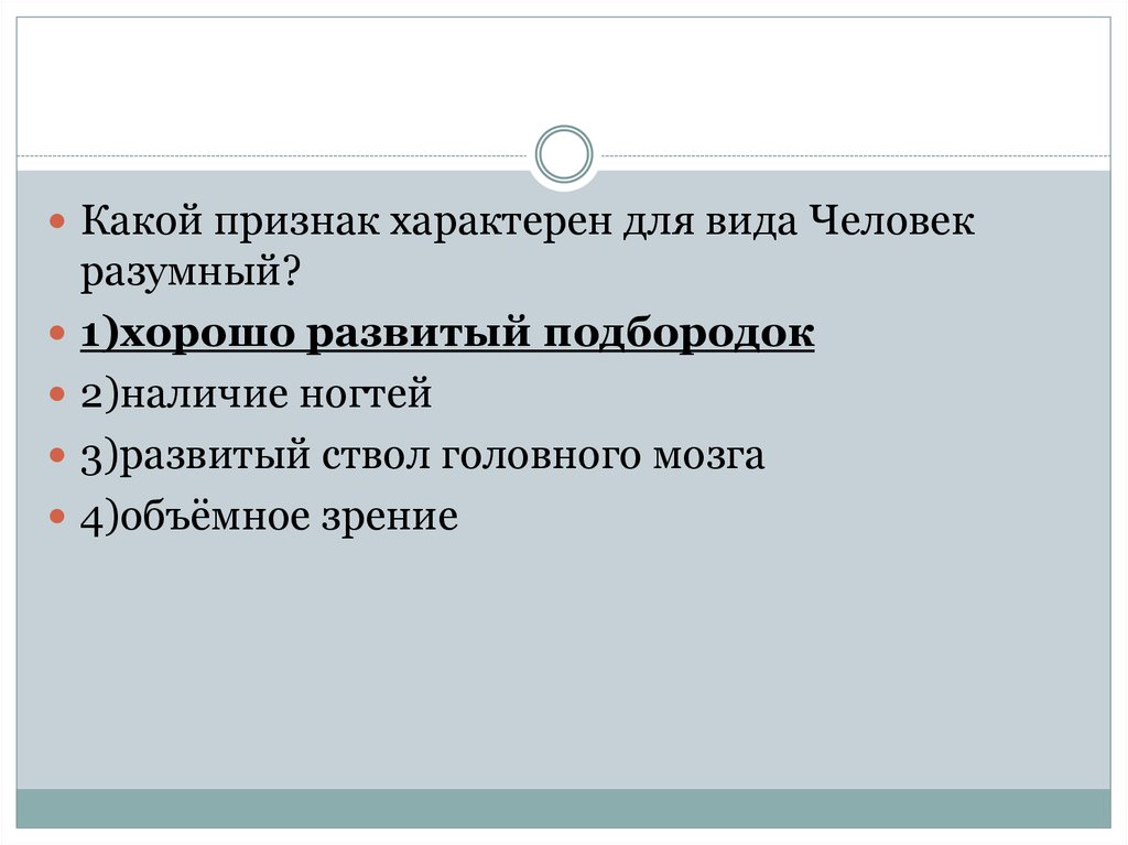 Какие признаки характерны. Какой признак характерен для вида человек разумный. Какие признаки характерны для человека разумного. Какой видовой признак характерен для вида человек разумный?.