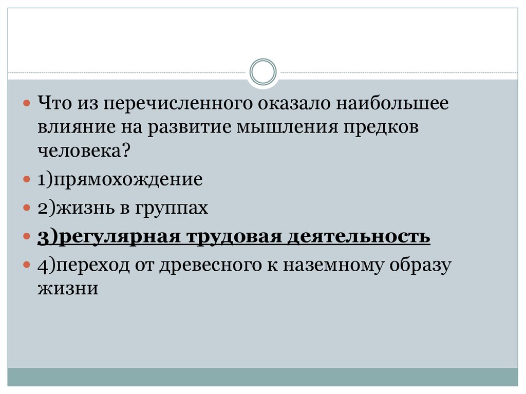 Что из перечисленного оказало наибольшее влияние. Прямохождение, (2) Трудовая деятельность.. Какое влияние оказало прямохождение на эволюцию человека.