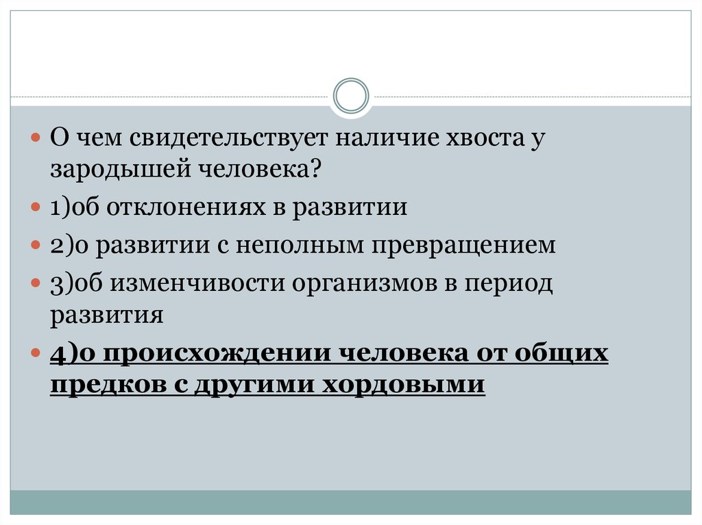 Свидетельствует о наличии. О чем свидетельствует наличие хвоста у зародышей человека. О чем свидетельствует сходство зародышей. Вывод о чём свидетельствует сходство зародышей. Сделайте вывод о чем свидетельствует сходство зародышей.