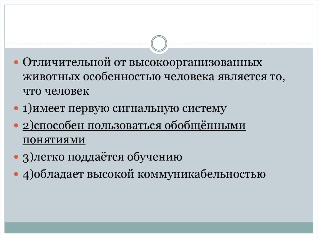 Высоко организованный. Отличительным свойством человека является. Отличительной особенностью животных является…. Отличительные особенности человека. Специфика животных и человека.