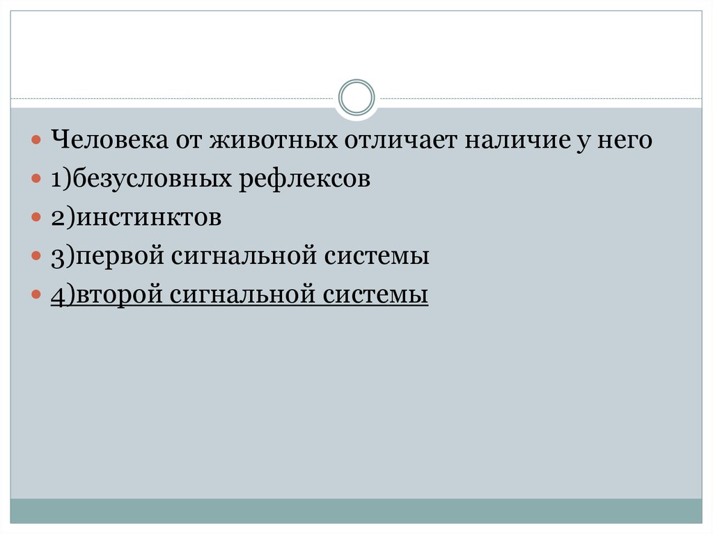 Отличие наличии. Человека от животного отличает наличие у него. Человека от животных отличает наличие у него безусловных рефлексов. Человека от животного отличает наличие инстинктов. Человека от животного отличает наличие сигнальной системы.