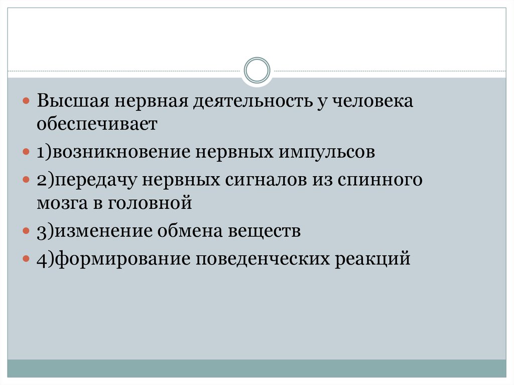 Внд это. Высшая нервная деятельность человека. ВНД Высшая нервная деятельность. Признаки высшей нервной деятельности человека. Высшая нервная деятельность у человека обеспечивает.