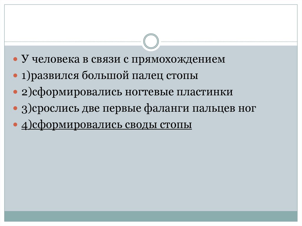 Сформировались своды. В связи с прямохождением у человека. Какой признак рас является отличительным. Связи с прямо хождение у человека. У человека в связи с прямохождением стопа.