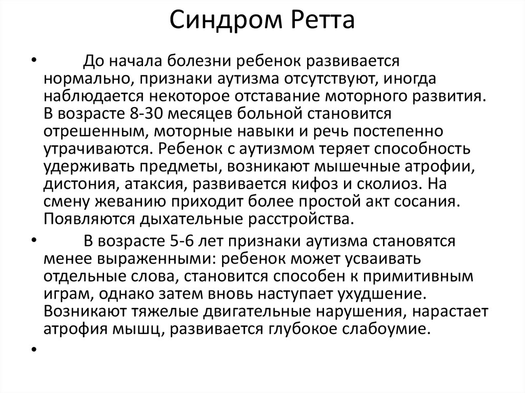 Синдром ретта у детей что это такое. Синдром Ретта клинические проявления. Дети с синдромом Ретта. Синдром Ретта аутизм.