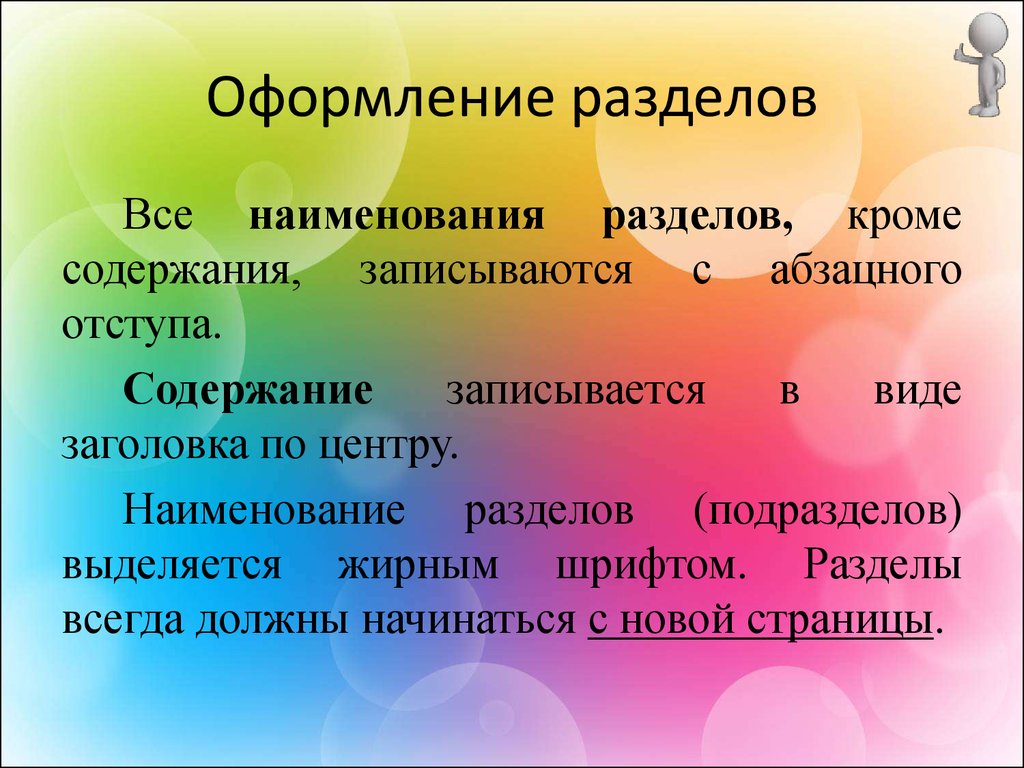 Особенности оформления текста. Как оформляются разделы. Оформления названия разделов. Названия подразделов записываются. Слово «содержание» записывается в виде заголовка (симметрично тексту.