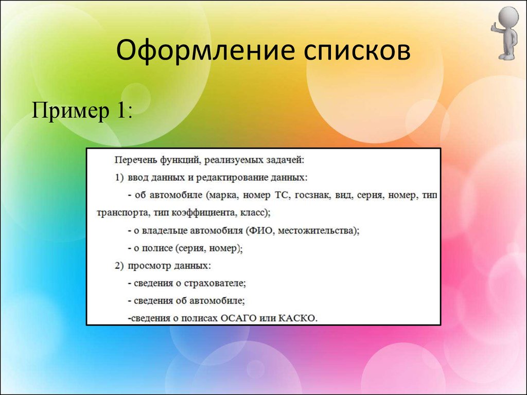 Описание списка списков. Оформление списка. Оформление перечислений. Как оформляется перечисление. Правила оформления списков.