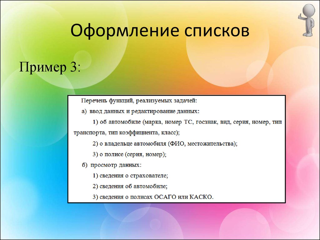 Список образцов. Оформление списка. Как оформляется перечисление. Оформление списков в тексте. Правила оформления списков.