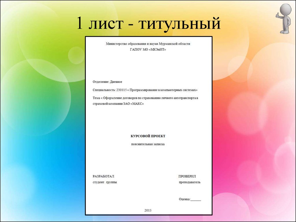 Как должен выглядеть проект. Титульный лист. Титульный лист проекта. Оформление титульного листа проекта. Титульный лист проекта образец.