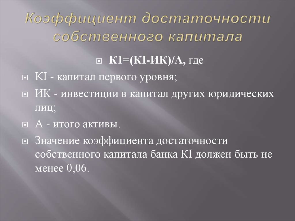 Норматив достаточности собственного капитала банка формула. Показатели достаточности капитала банка формула. Достаточность собственного капитала. Норматив достаточности собственных средств (капитала) банка. Показатель достаточности капитала формула.