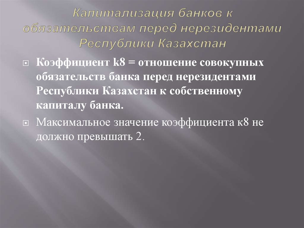 Капитализация банков к обязательствам перед нерезидентами Республики Казахстан