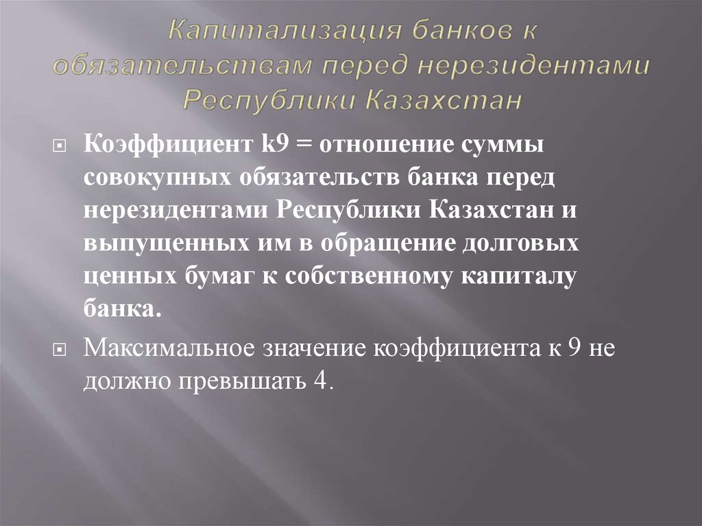 Капитализация банков к обязательствам перед нерезидентами Республики Казахстан