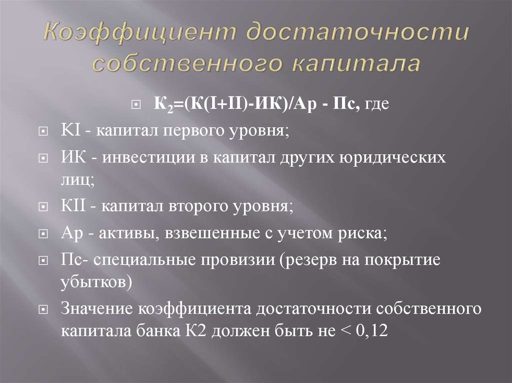 Норматив достаточности капитала устанавливает