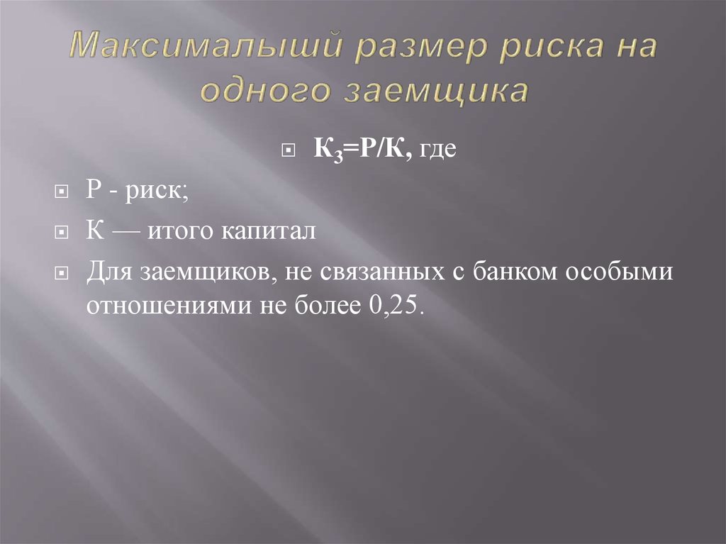 Максималышй размер риска на одного заемщика