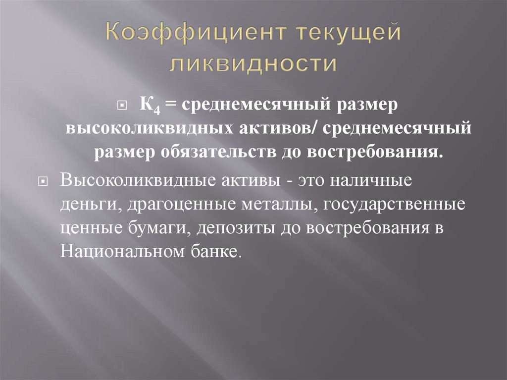 Коэффициент текущей ликвидности
