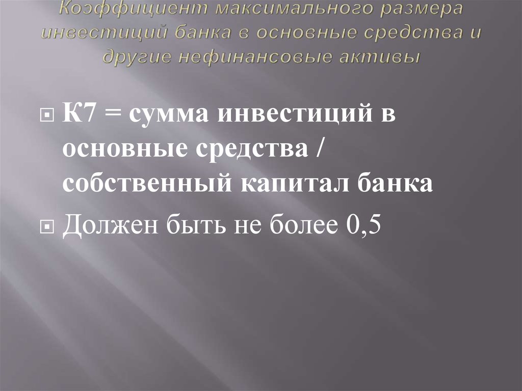 Коэффициент максимального размера инвестиций банка в основные средства и другие нефинансовые активы