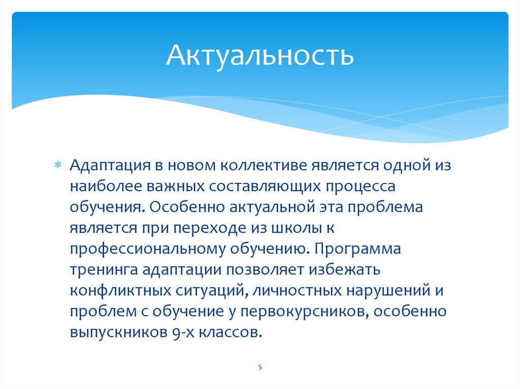 Программа 9 адаптированная. Актуальность адаптации. Актуальность адаптации людей. Значимость адаптации. Адаптация ребенка в школе актуальность.