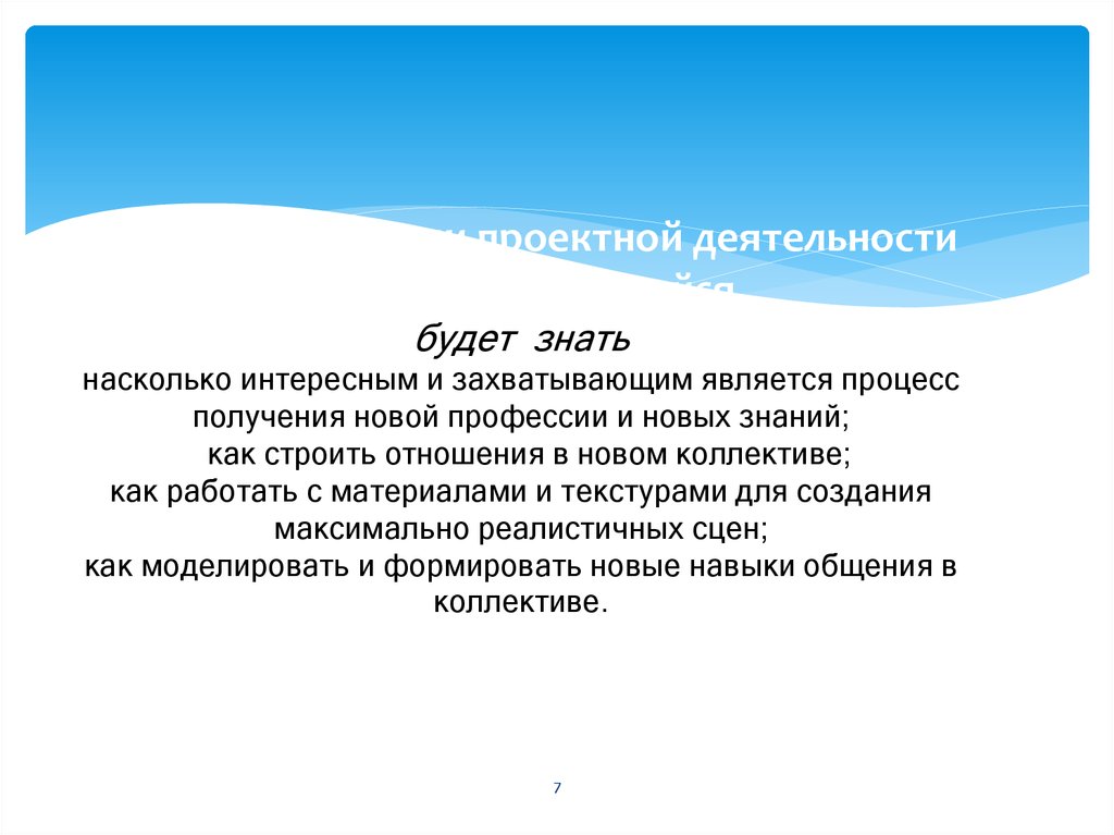 При осуществлении проектной деятельности каждый обучающийся будет знать насколько интересным и захватывающим является процесс получени